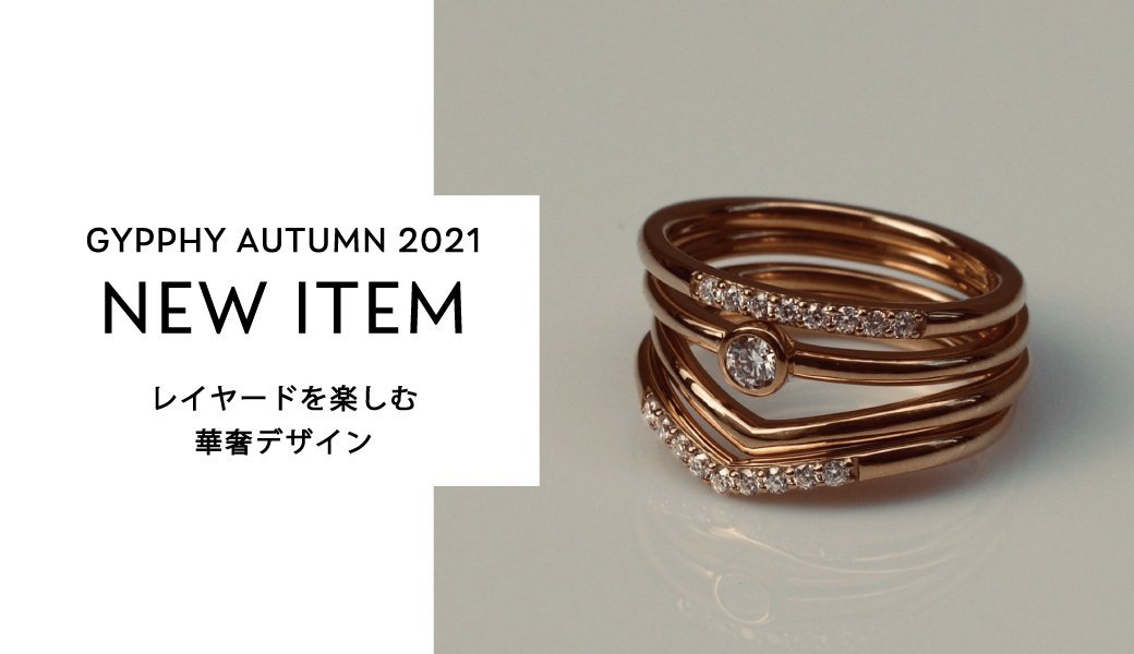 《新作登場》レイヤードを楽しむ華奢デザイン―10/22スタート！先行予約10%OFF | GYPPHY