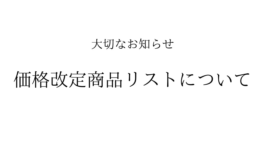 価格改定リスト