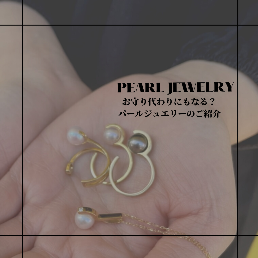 お守り代わりにもなる？パールジュエリーのご紹介！