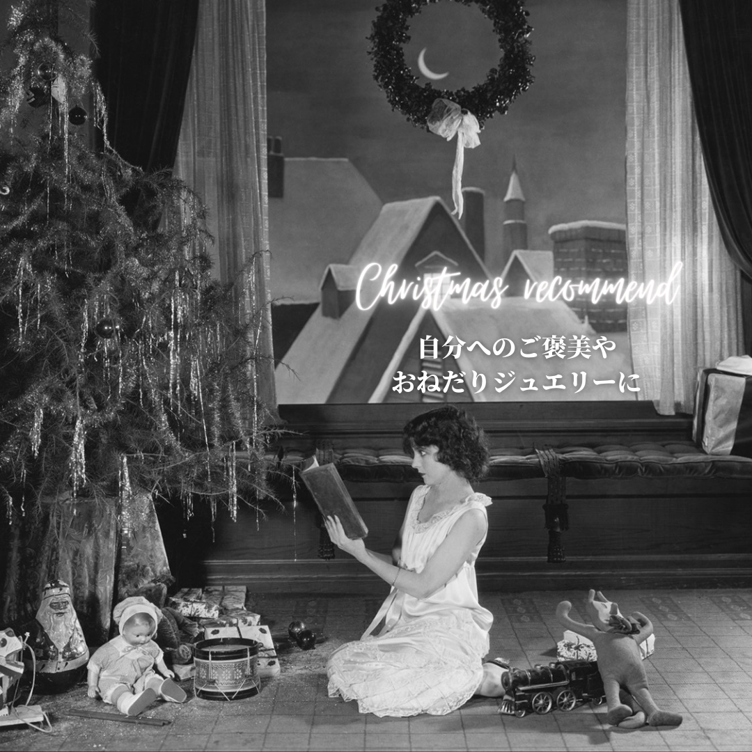 クリスマス目前！自分へのご褒美やおねだりジュエリーとしておすすめアイテム紹介