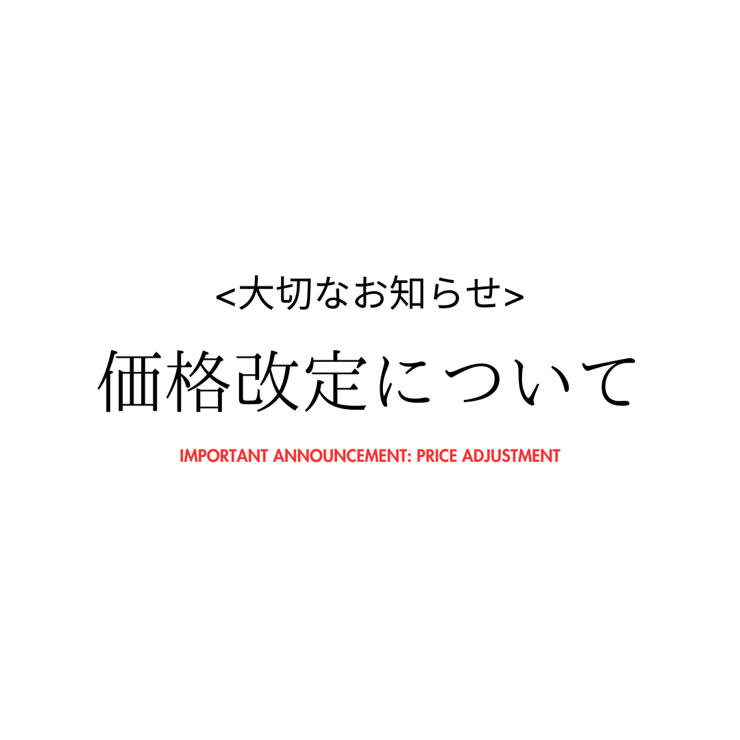 価格改定について