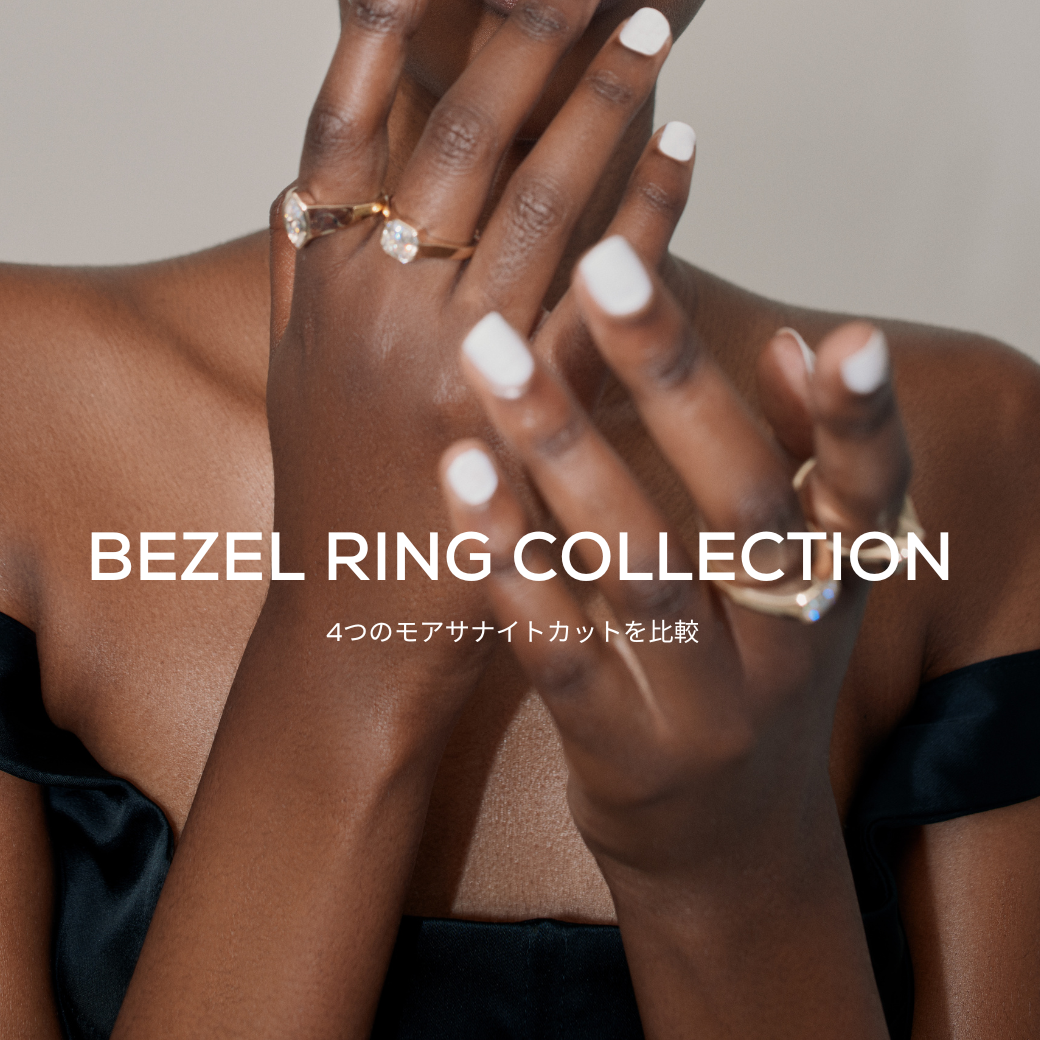 【Bezel ring collection】4つのモアサナイトカットを比較