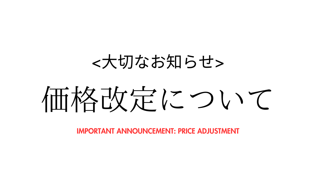 価格改定のお知らせ　2026年5月25日〜
