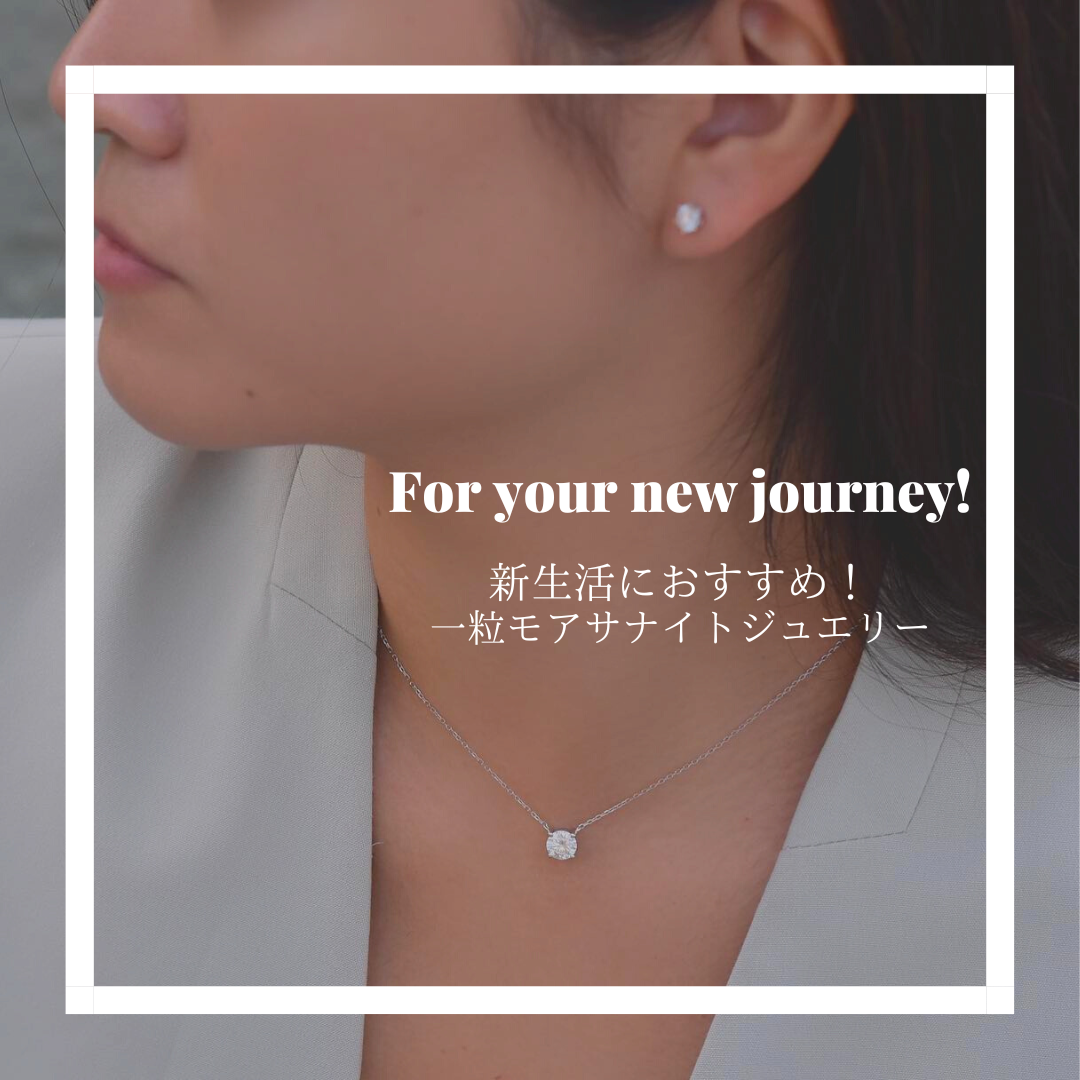 新生活におすすめ！一粒モアサナイトジュエリー