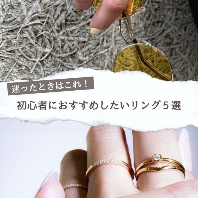 迷ったときはこれ！初心者さんにおすすめしたいリング５選 | GYPPHY