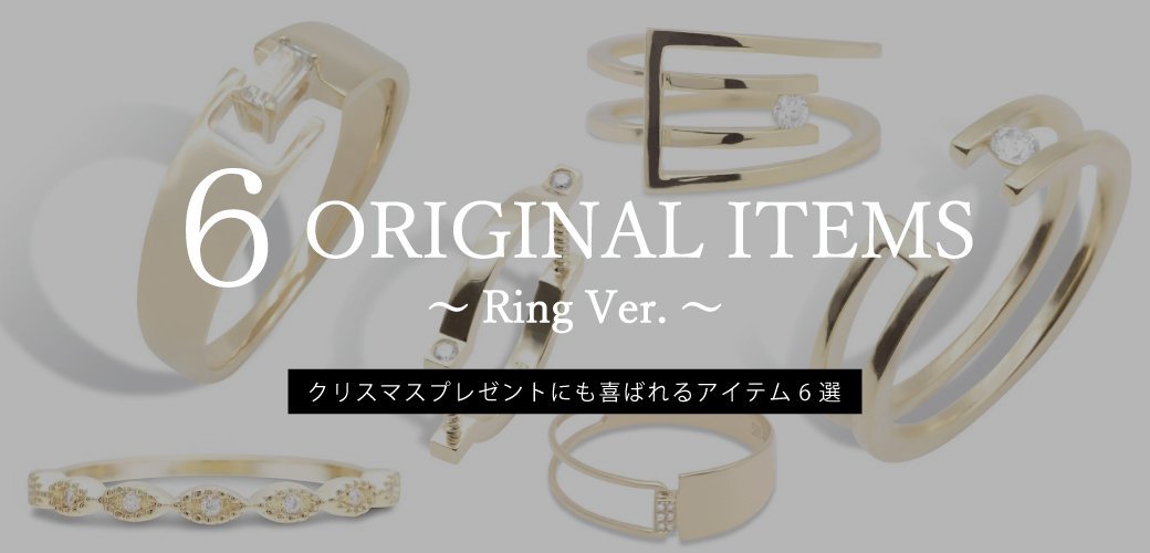 クリスマスプレゼントにも喜ばれる！オリジナルデザインリング６選 | GYPPHY