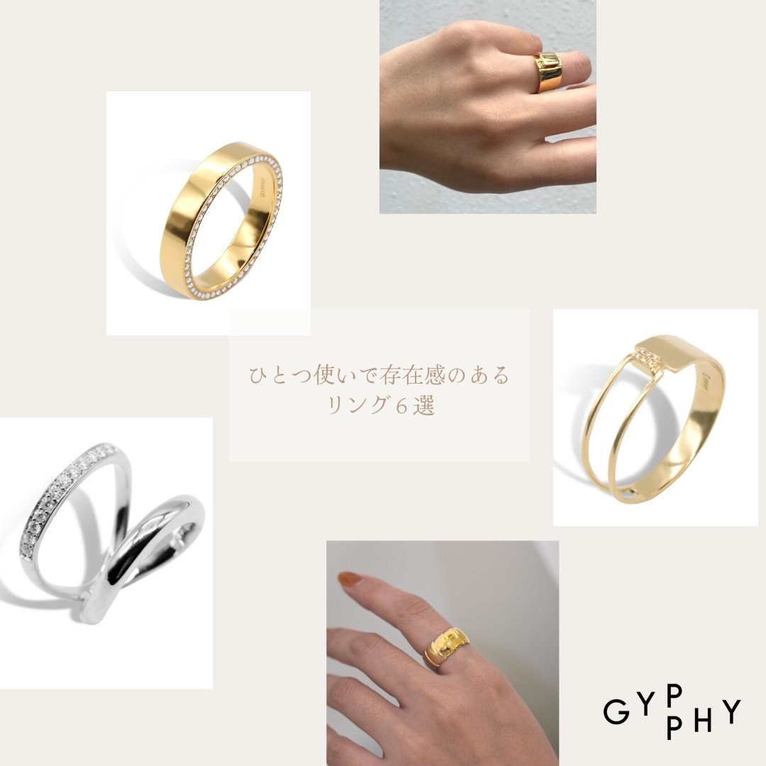 ひとつ使いで存在感のあるリング６選 | GYPPHY