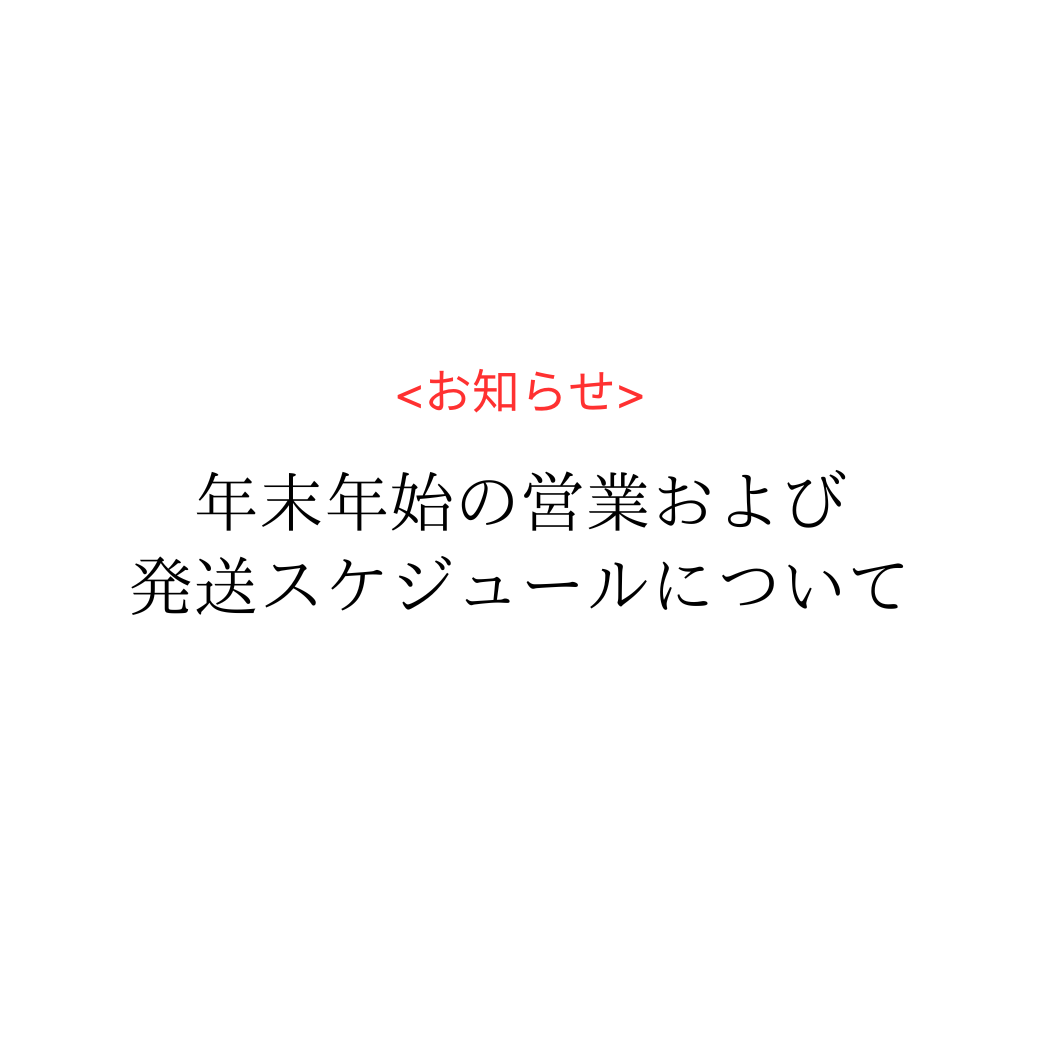 年末年始の営業および発送スケジュールについて