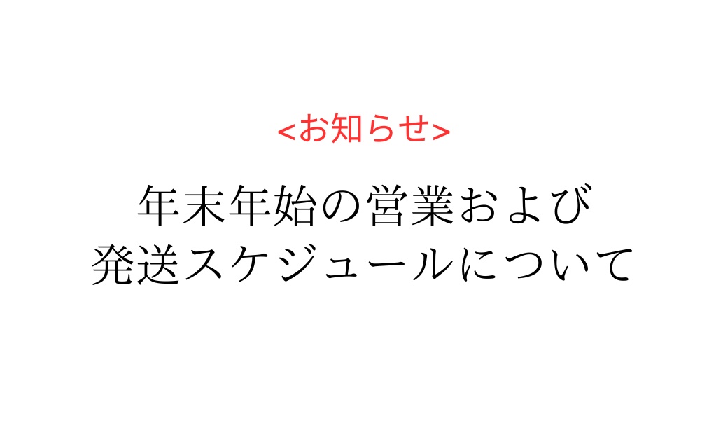 年末年始の営業および発送スケジュールについて