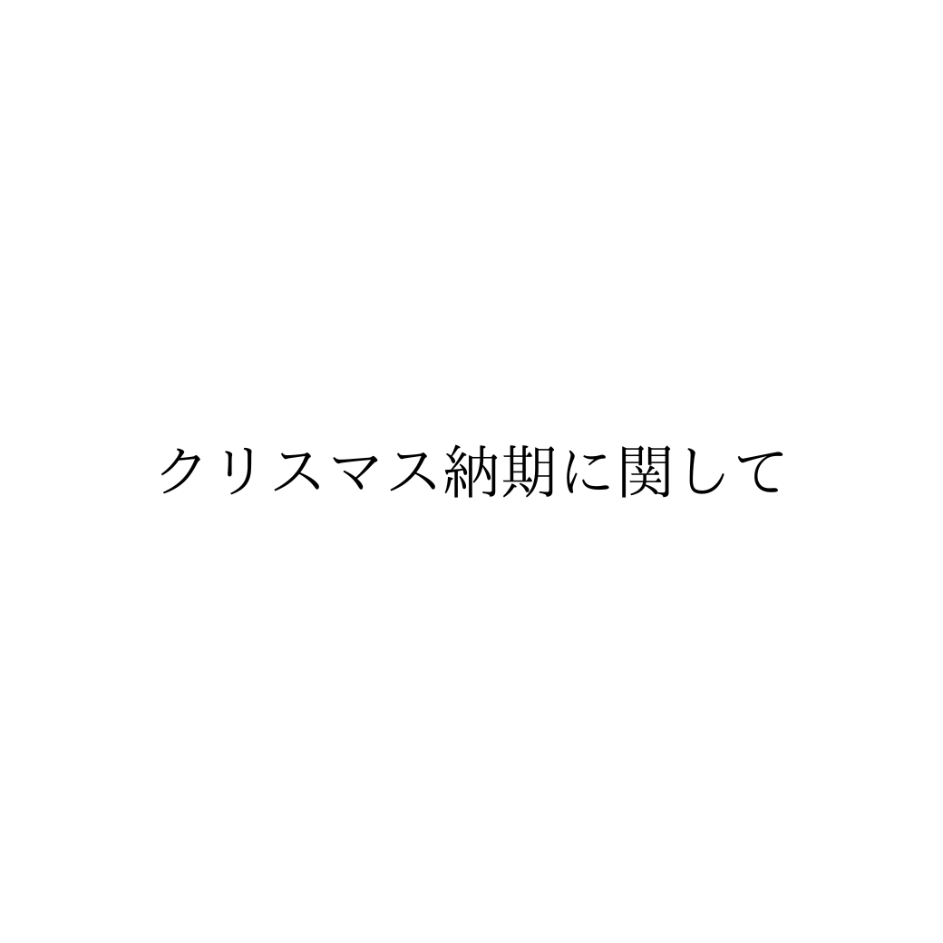 クリスマス納期に関して