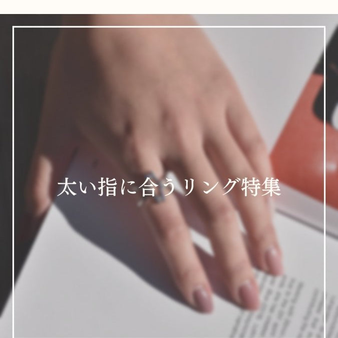 太い指でお悩みの方に…おすすめリング紹介！ | GYPPHY