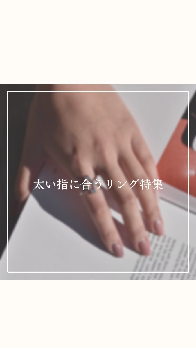 太い指でお悩みの方に…おすすめリング紹介！ | GYPPHY