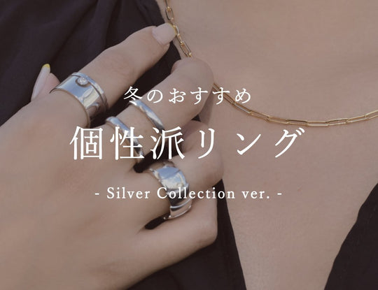 冬のおすすめ個性派リング-Silver Collection ver.- | GYPPHY